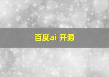 百度ai 开源